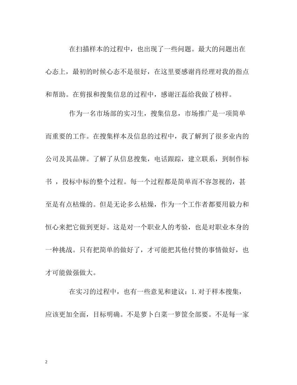 市场部实习生的自我总结_第2页