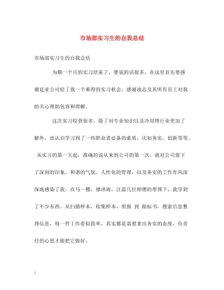 市场部实习生的自我总结