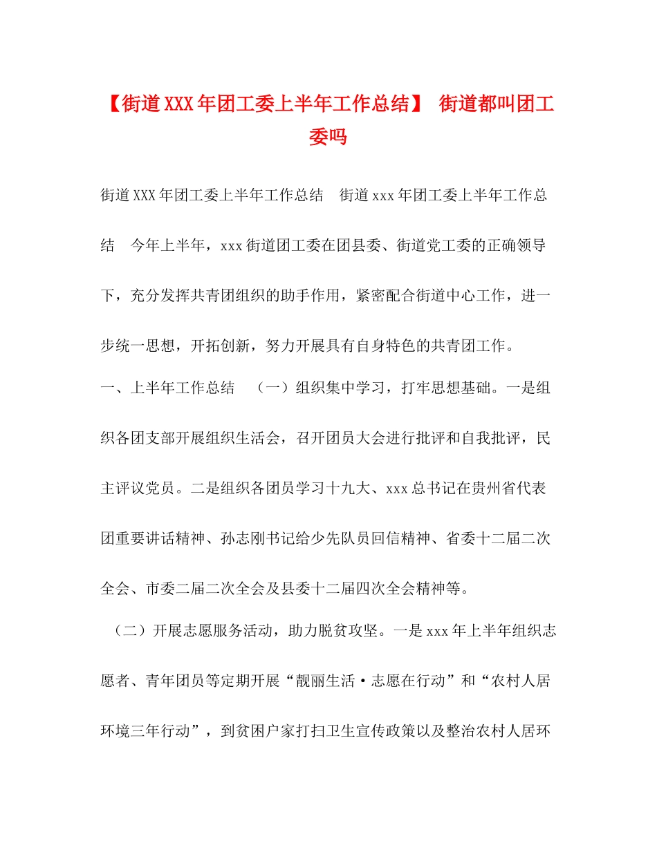 【街道年团工委上半年工作总结】街道都叫团工委吗_第1页