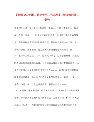 【街道年团工委上半年工作总结】街道都叫团工委吗