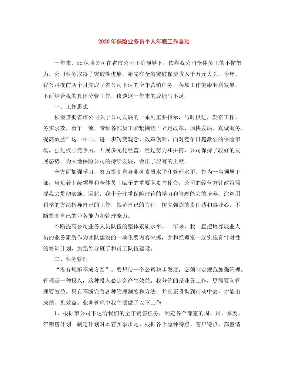 2020年保险业务员个人年底工作总结_第1页
