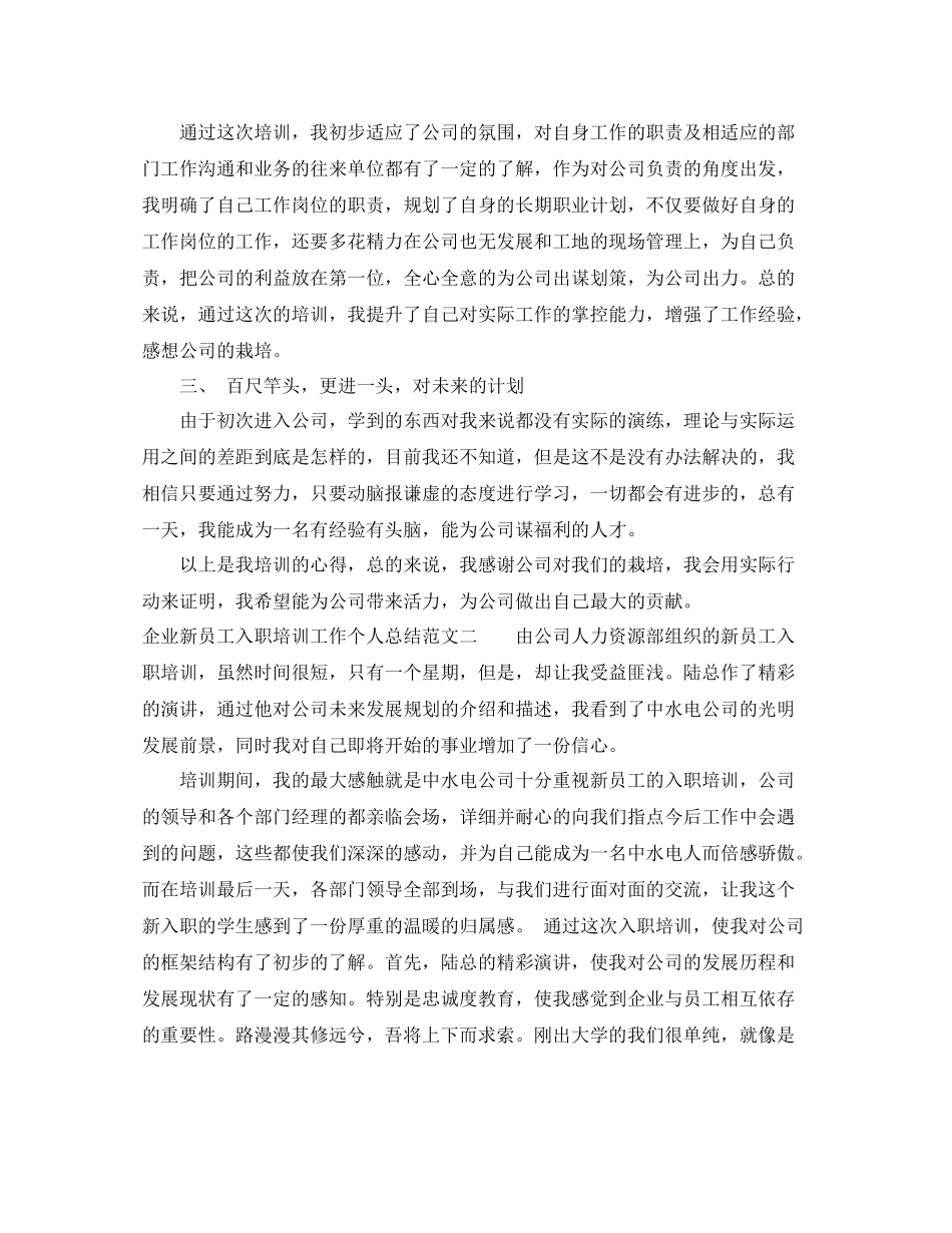 企业新员工入职培训工作个人总结_第2页