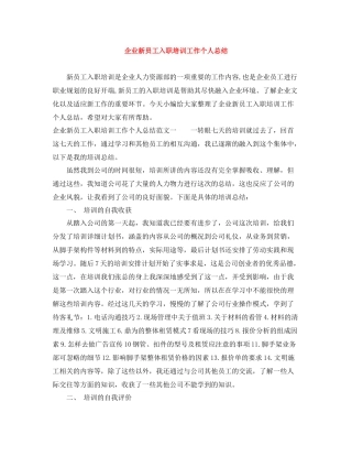 企业新员工入职培训工作个人总结