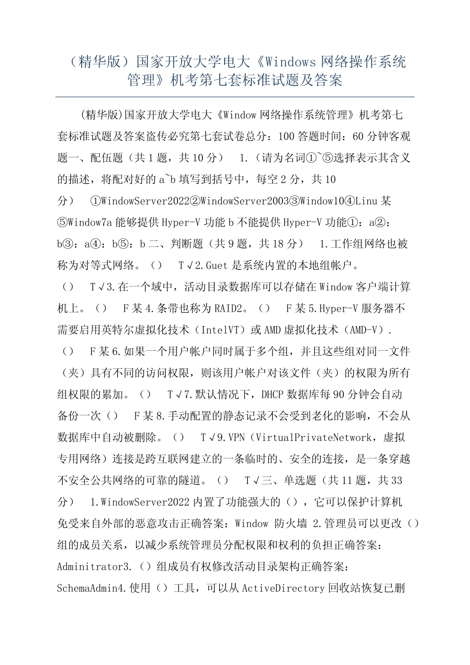 开放大学电大《Windows网络操作系统管理》机考第七 _第1页