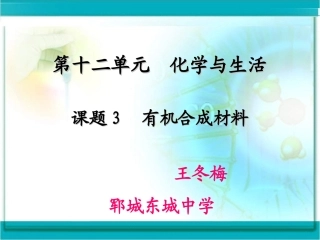 有机合成材料课件