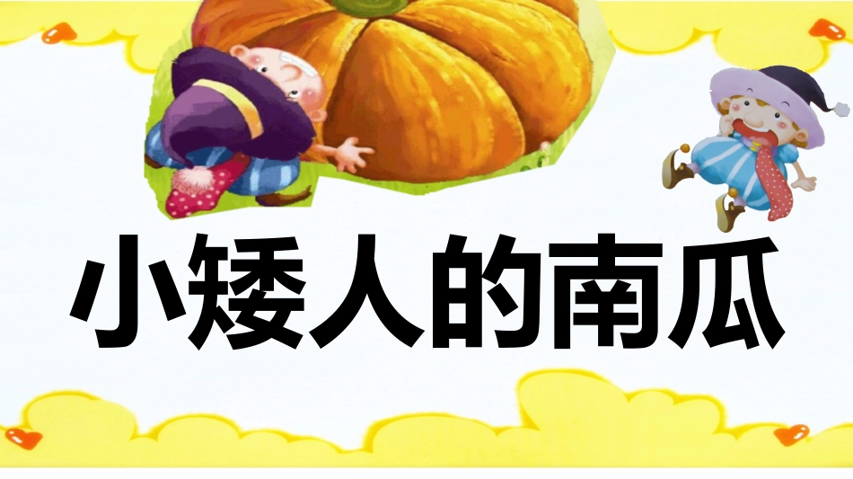 《小矮的人南瓜》PPT课件_第2页