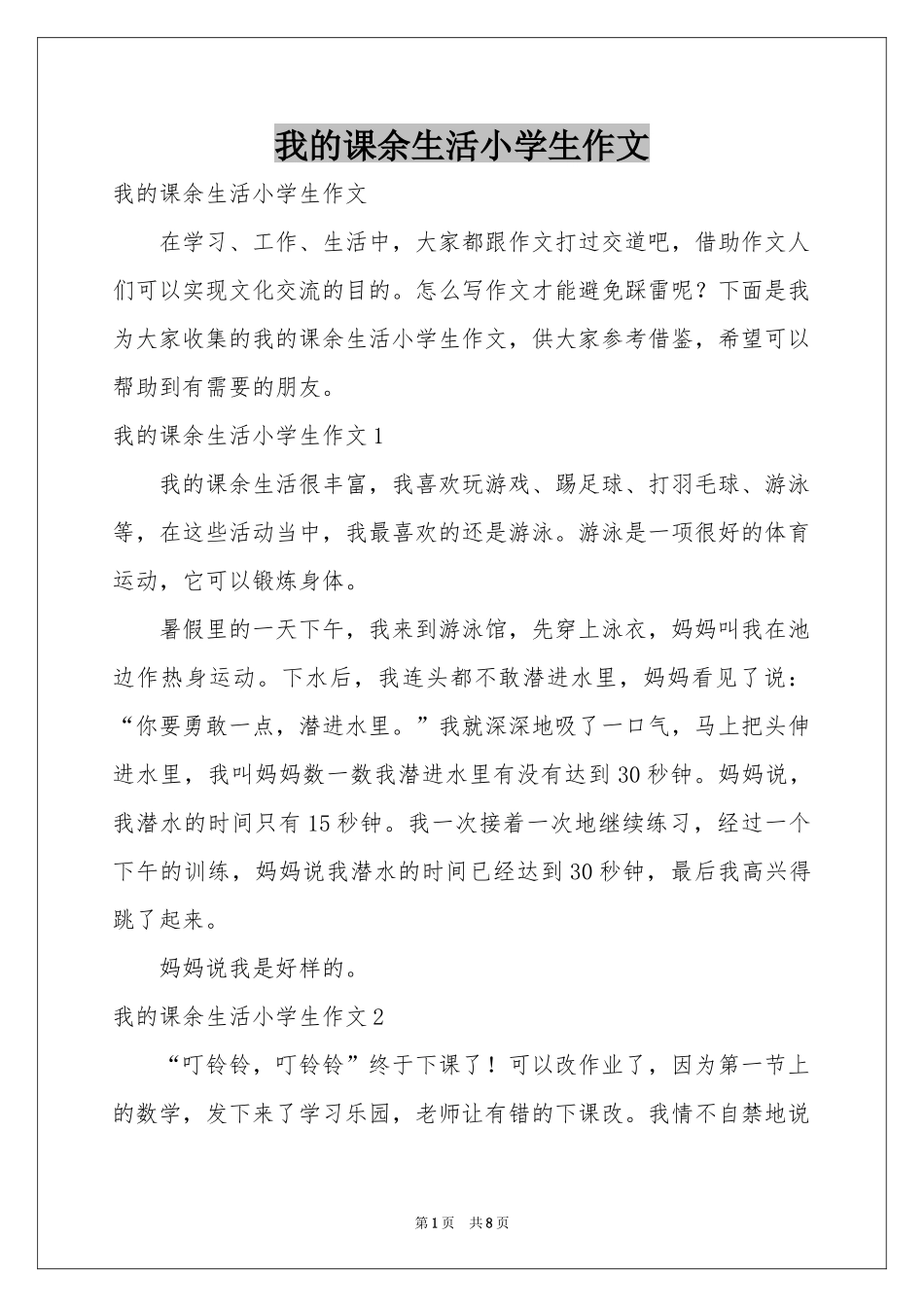 我的课余生活小学生作文_第1页
