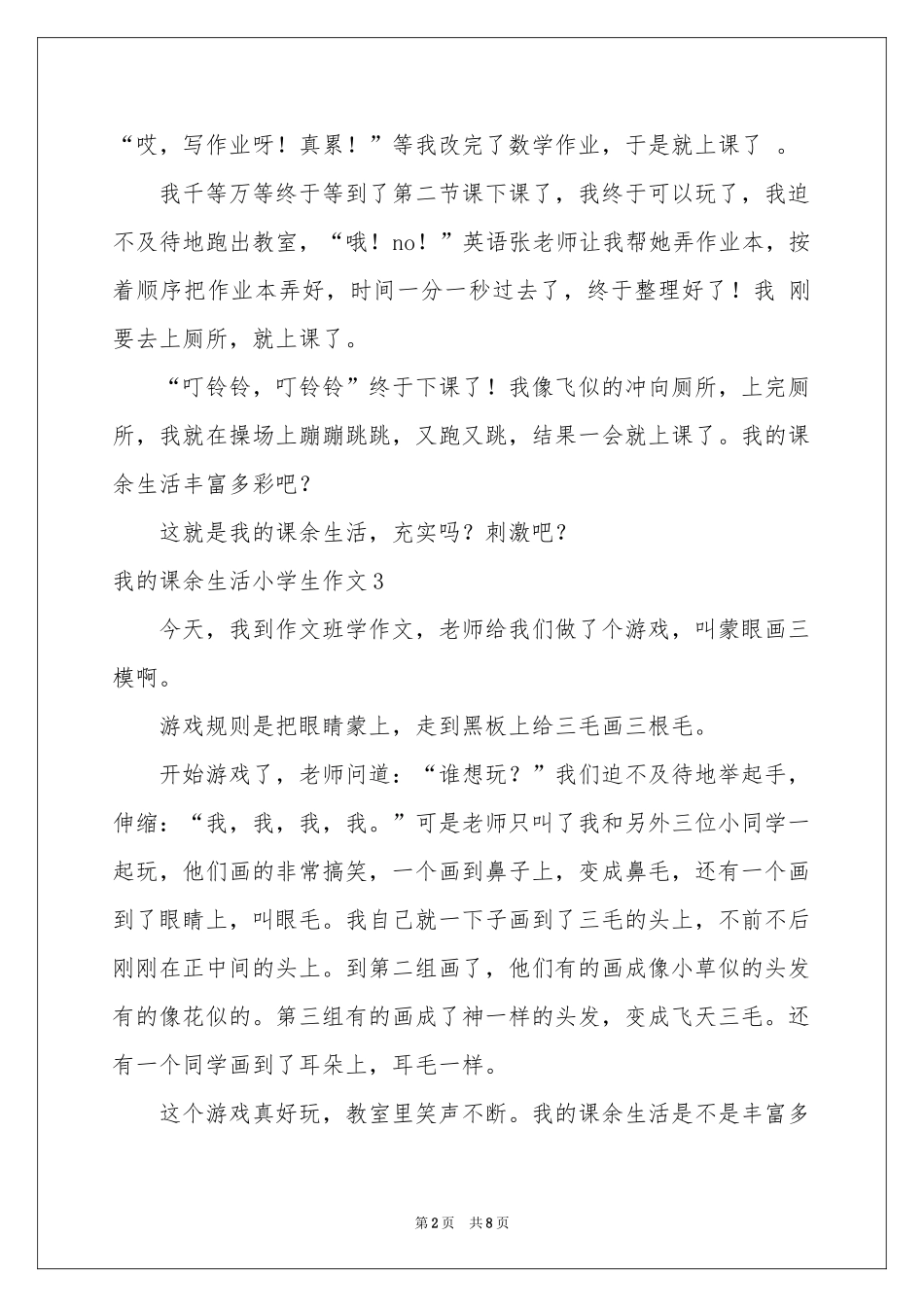 我的课余生活小学生作文_第2页