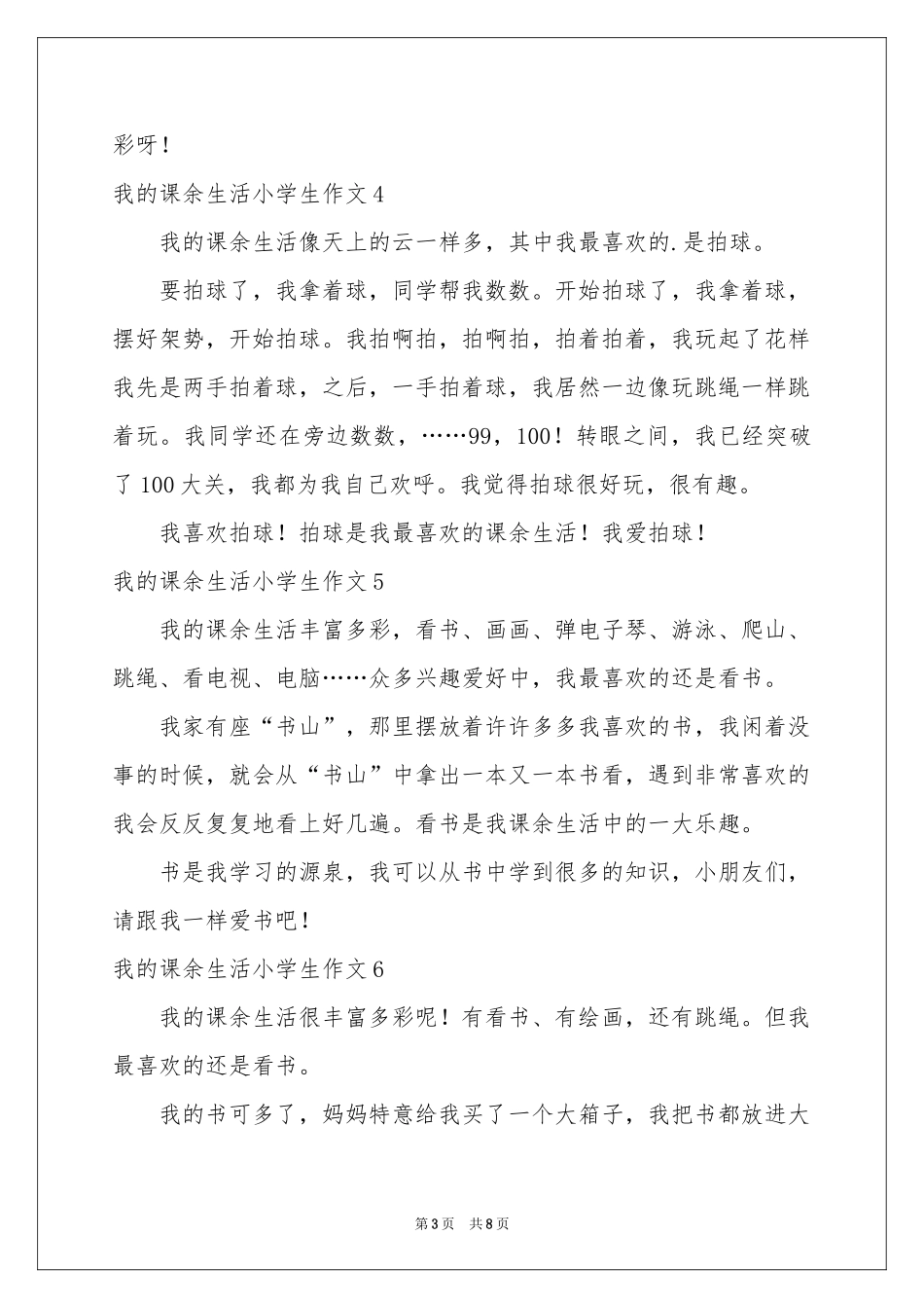 我的课余生活小学生作文_第3页