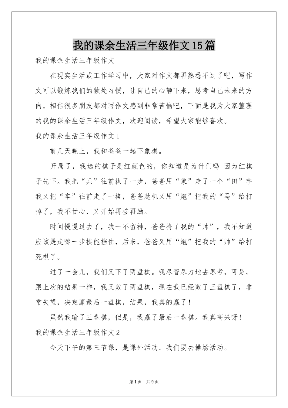 我的课余生活三年级作文15篇_第1页