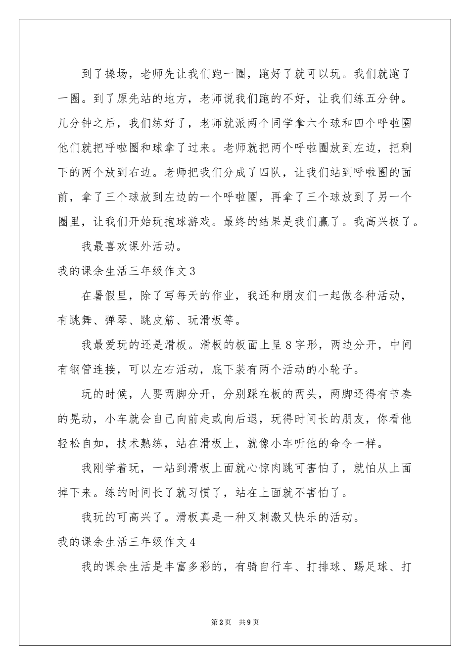 我的课余生活三年级作文15篇_第2页