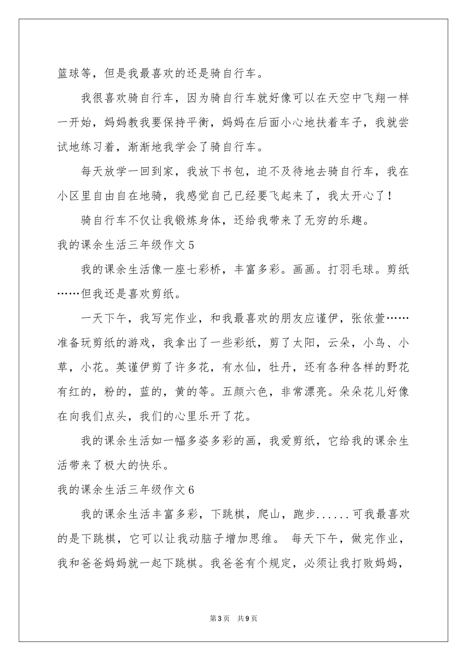 我的课余生活三年级作文15篇_第3页
