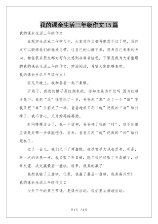 我的课余生活三年级作文15篇