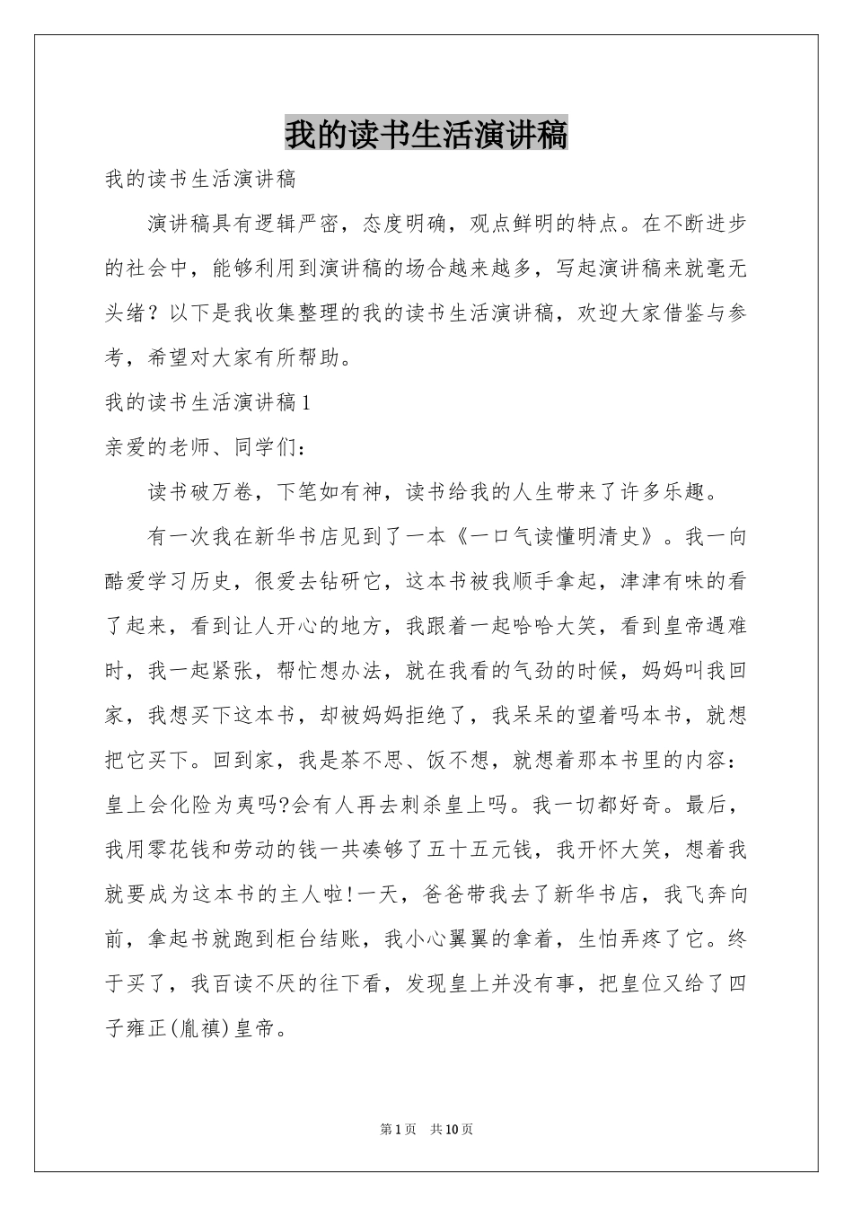 我的读书生活演讲稿_第1页