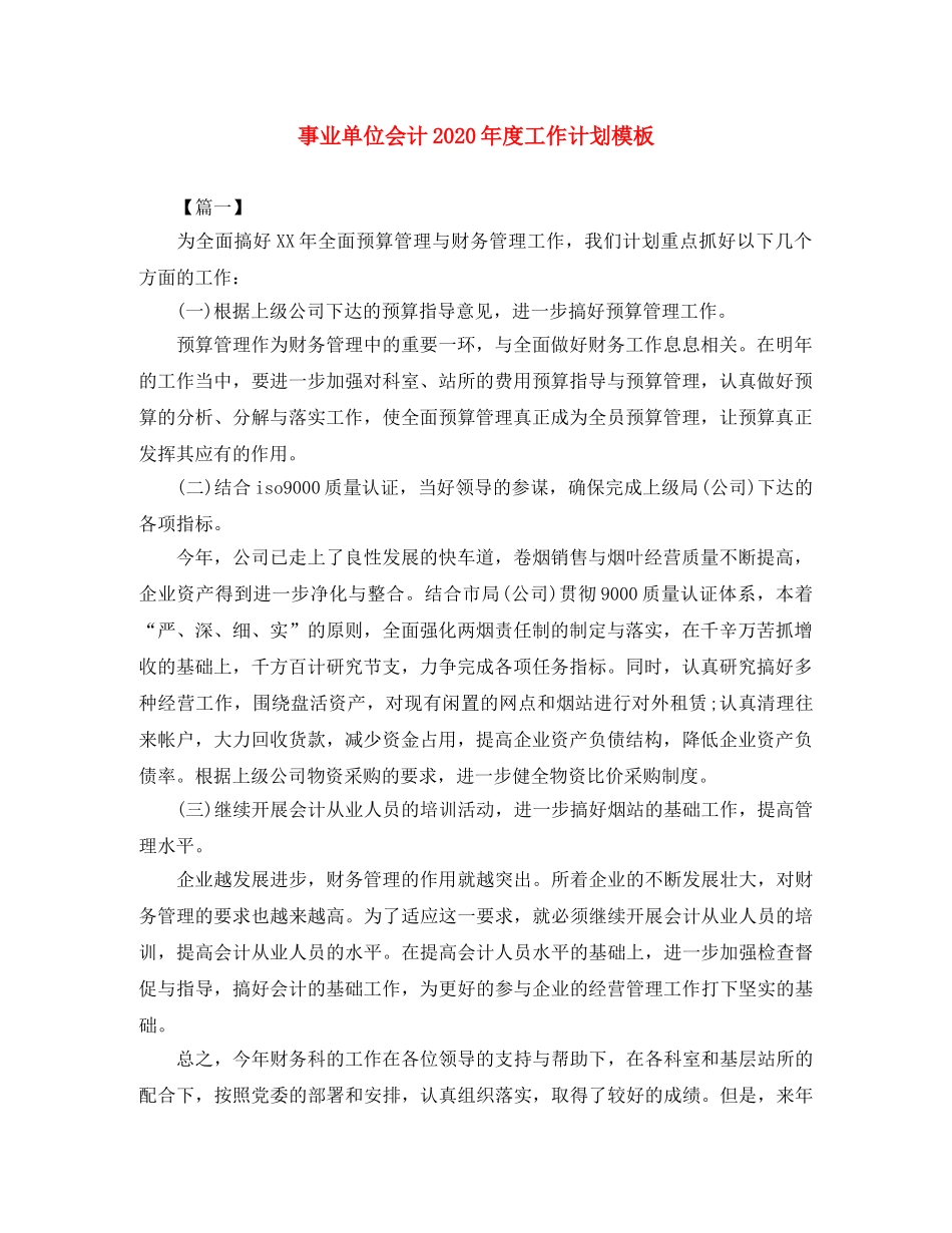 事业单位会计2020年度工作计划模板 _第1页