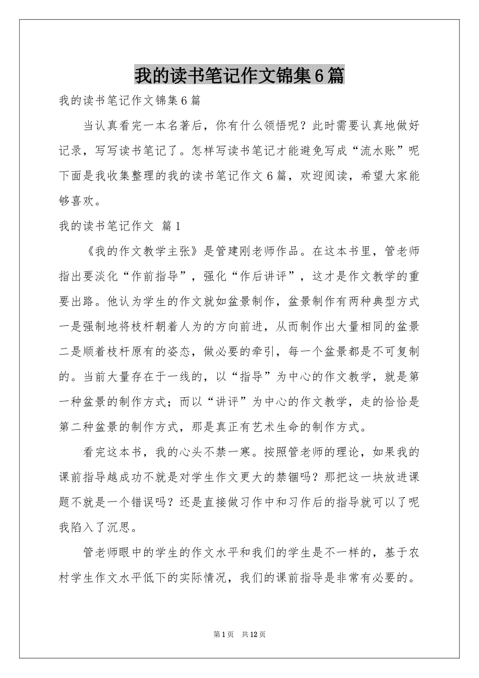 我的读书笔记作文锦集6篇_第1页