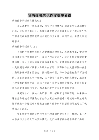 我的读书笔记作文锦集6篇