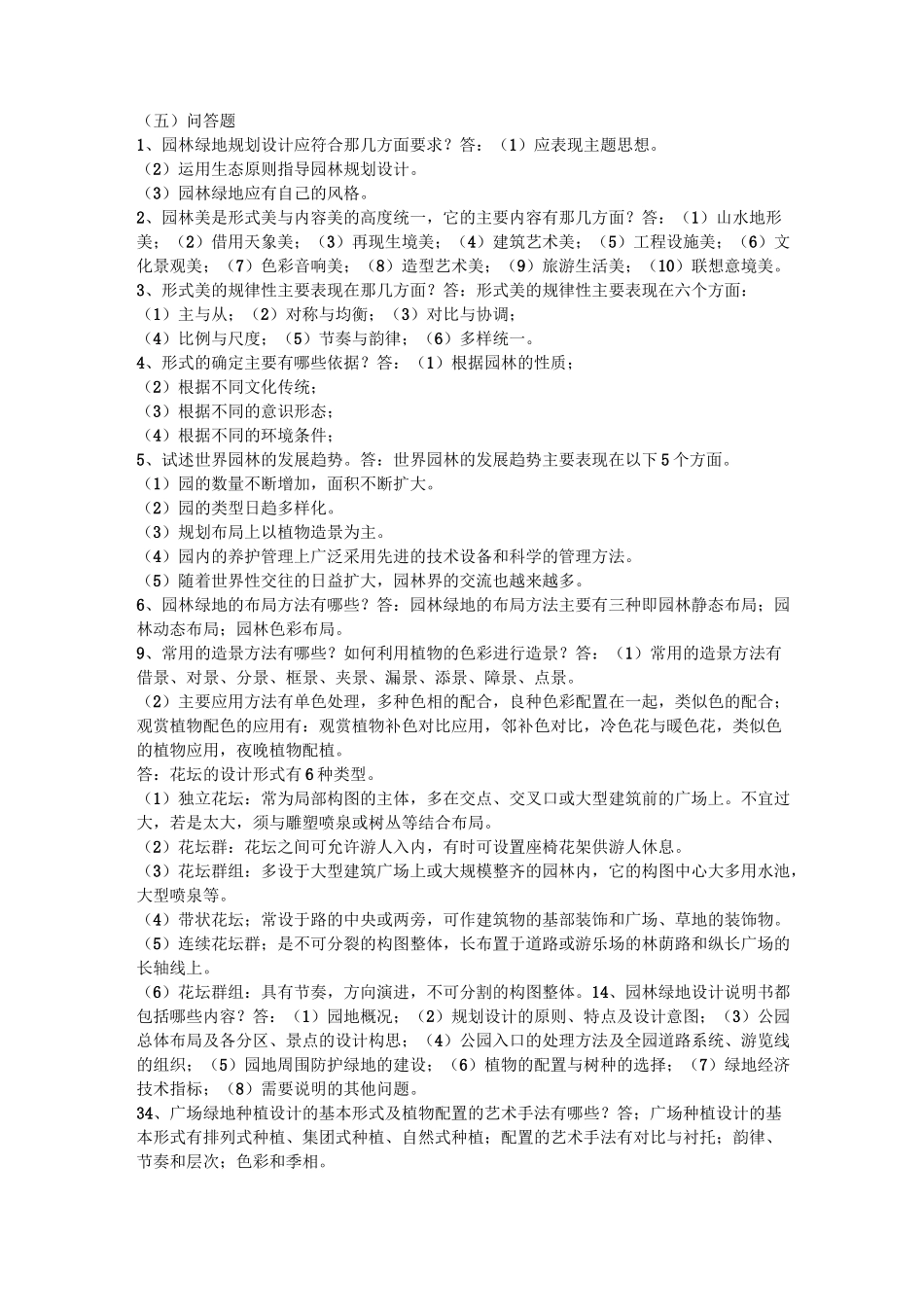 景观园林设计题库(含答案)_第2页