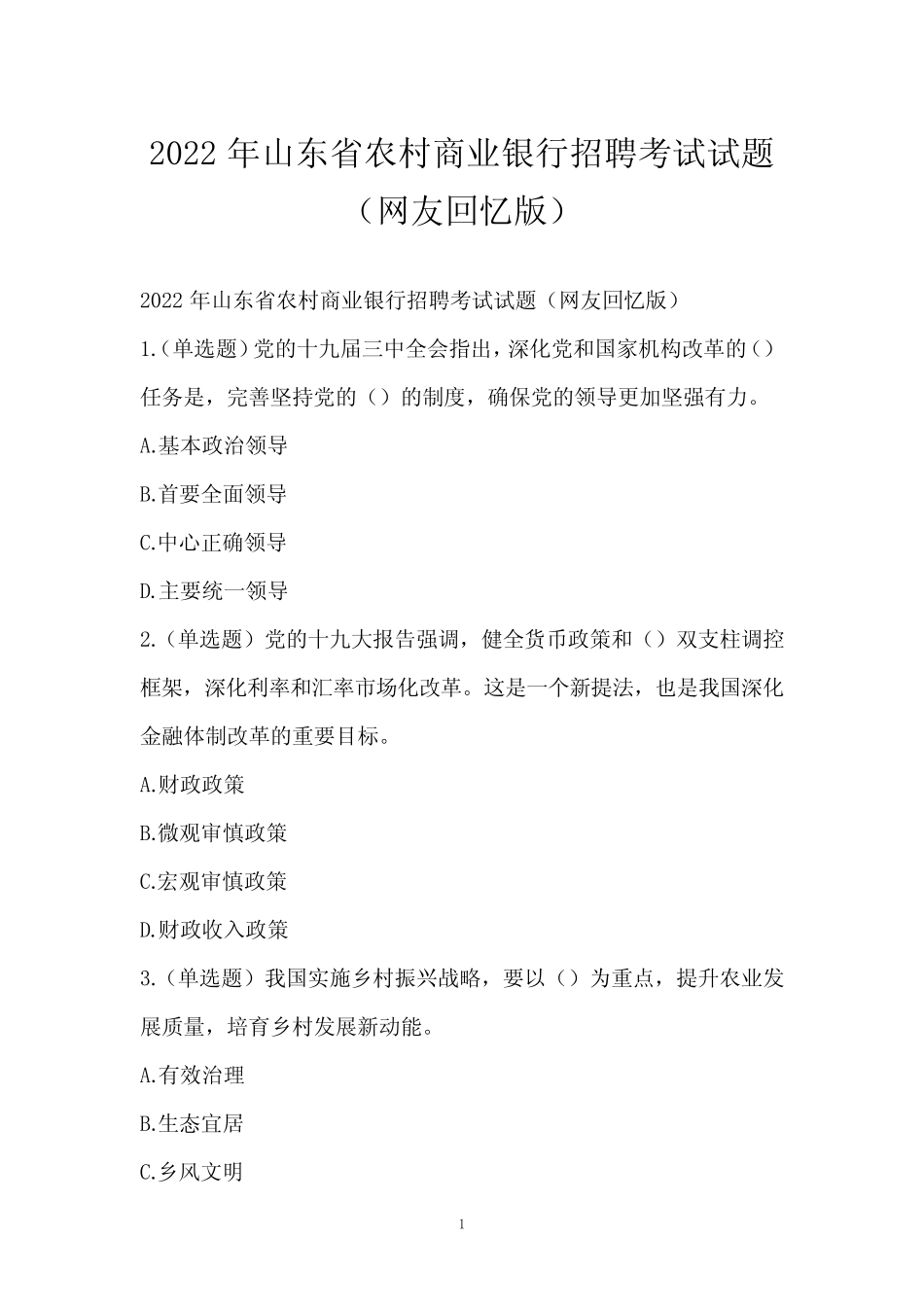 2022年山东省农村商业银行招聘考试试题(网友回忆版) _第1页