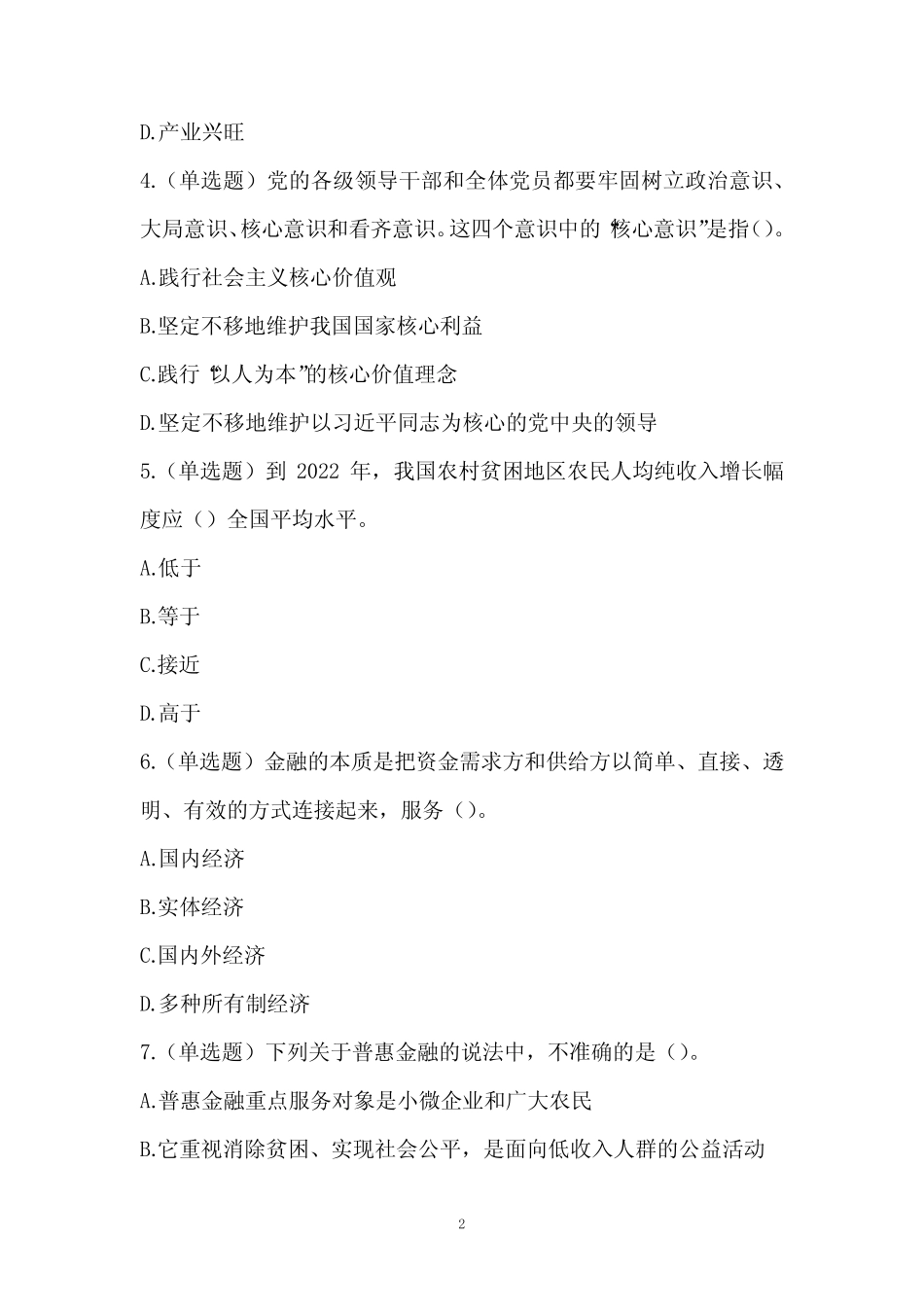 2022年山东省农村商业银行招聘考试试题(网友回忆版) _第2页