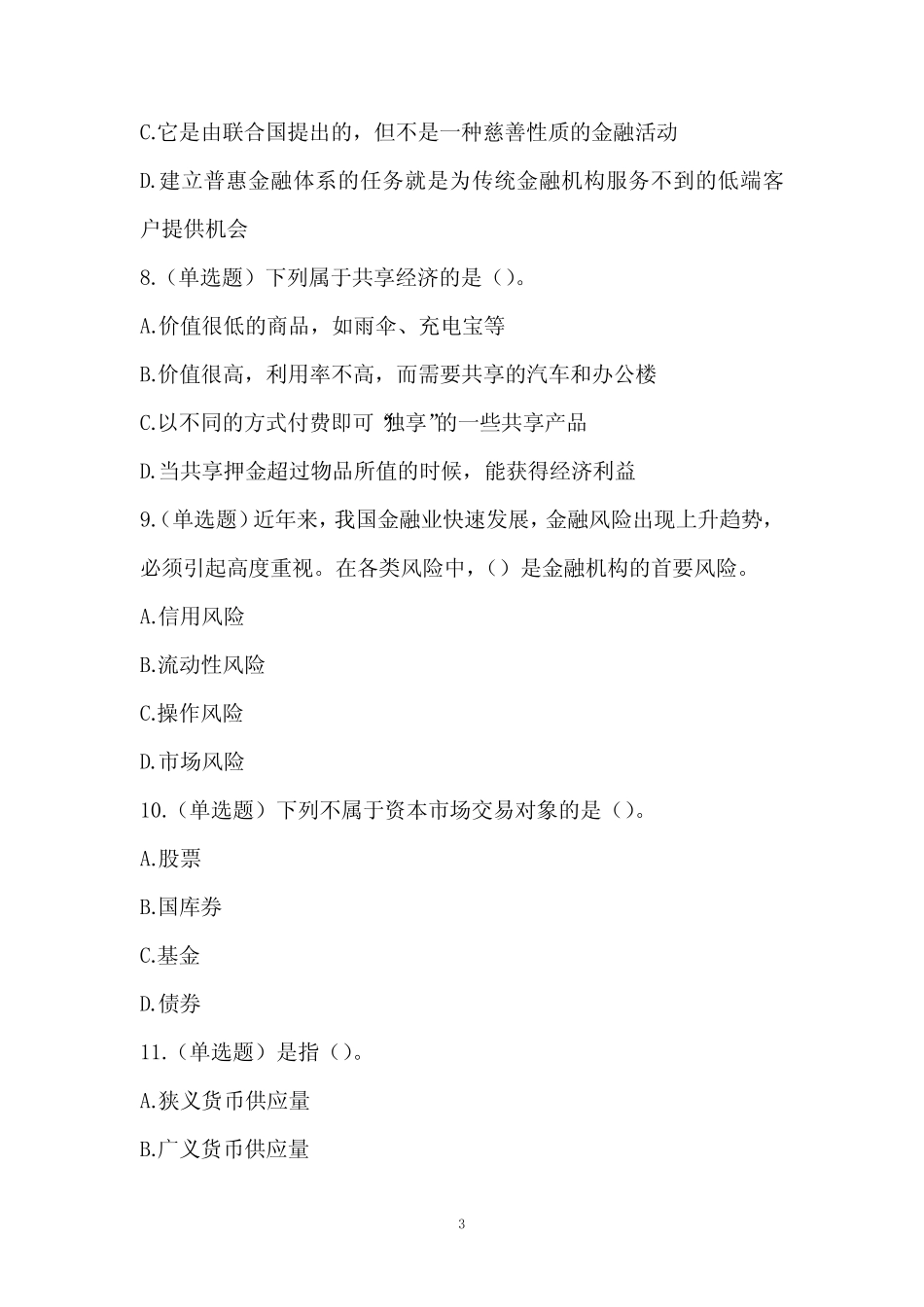 2022年山东省农村商业银行招聘考试试题(网友回忆版) _第3页