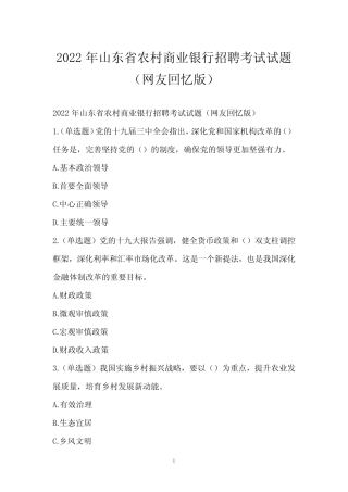2022年山东省农村商业银行招聘考试试题(网友回忆版) 