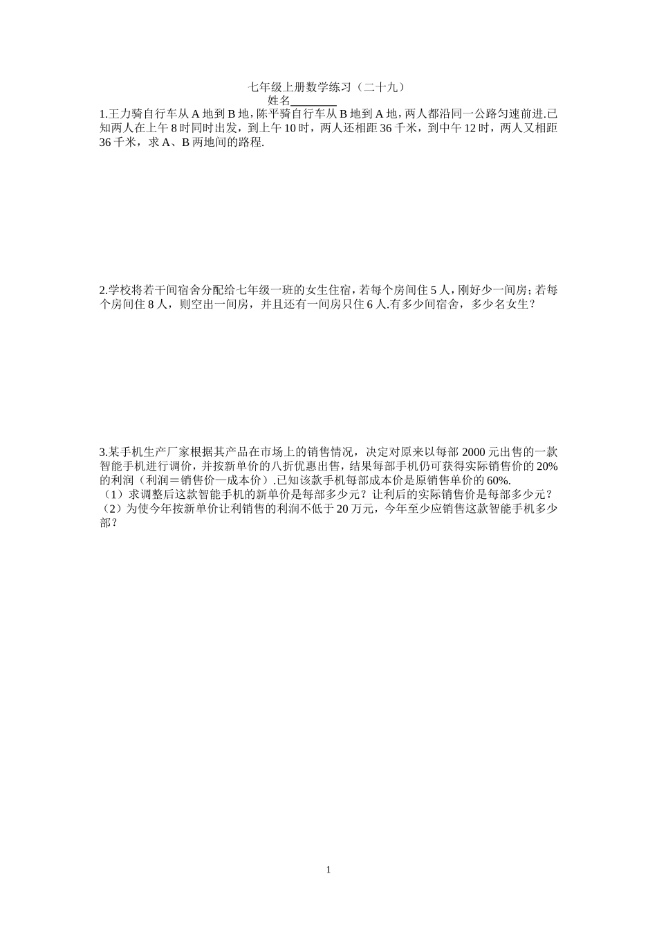 七年级上册数学练习（二十九）_第1页