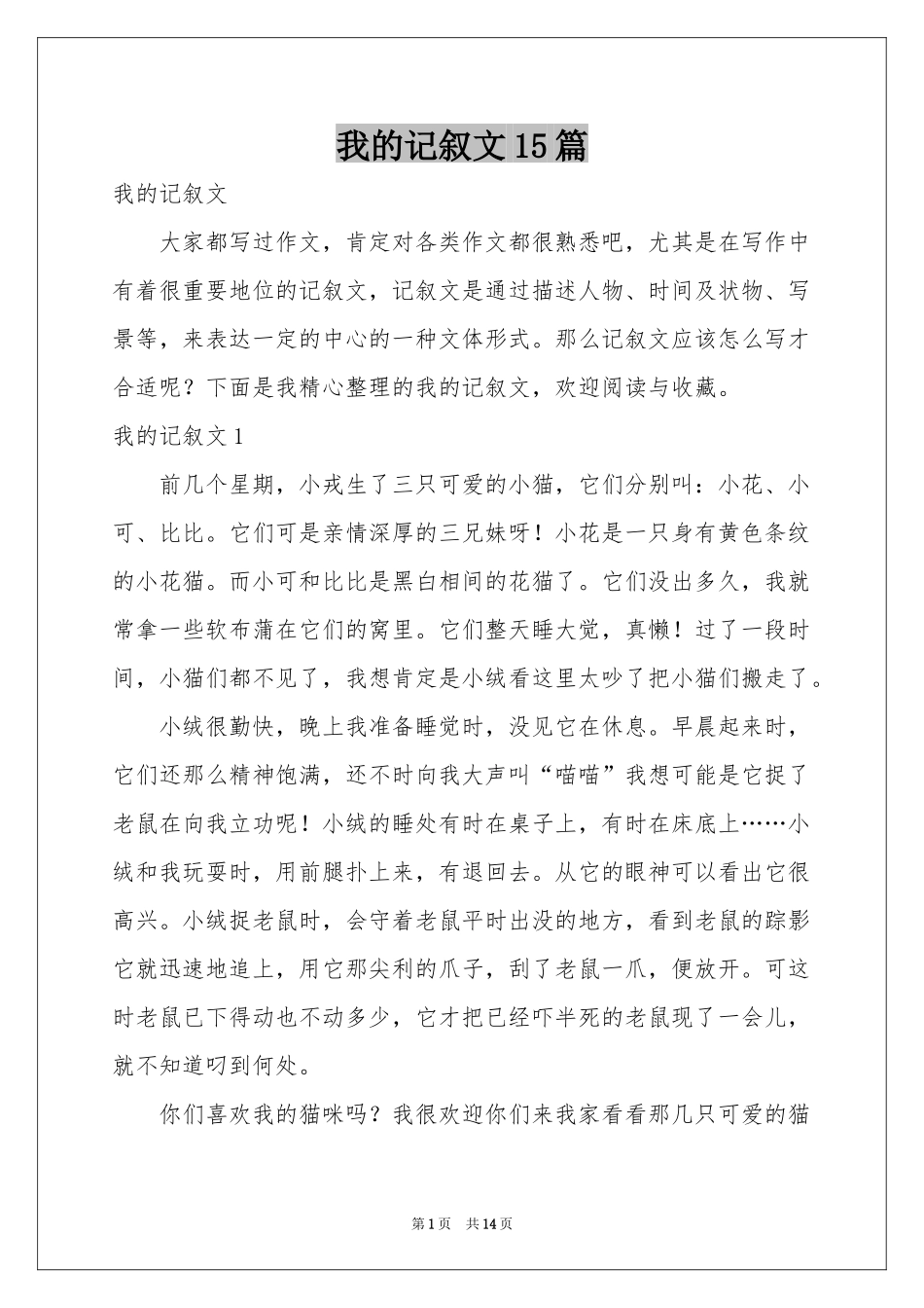 我的记叙文15篇_第1页