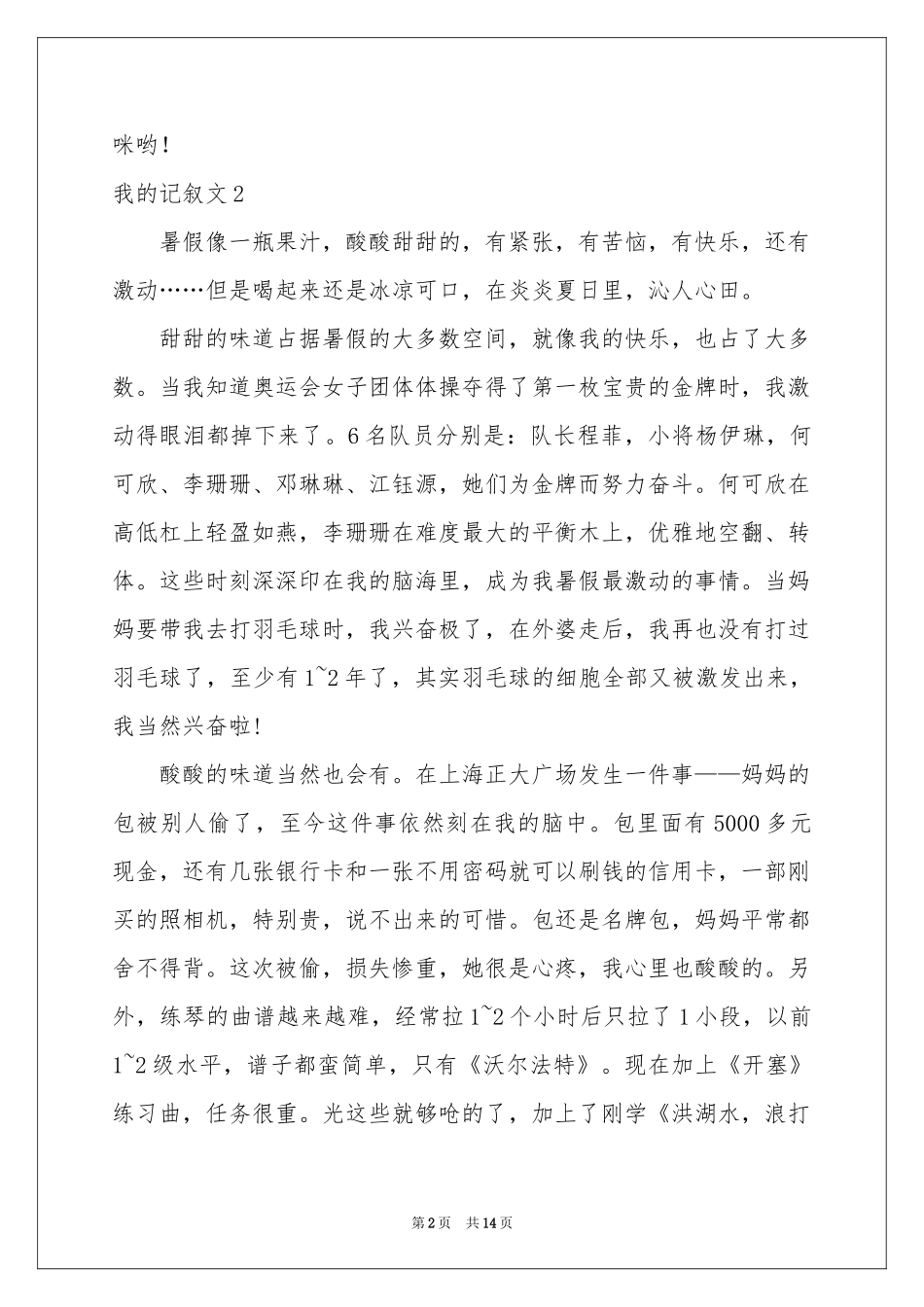 我的记叙文15篇_第2页