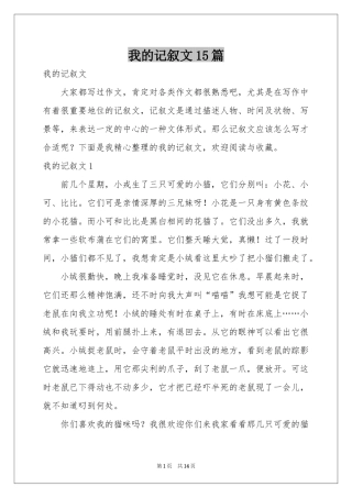 我的记叙文15篇