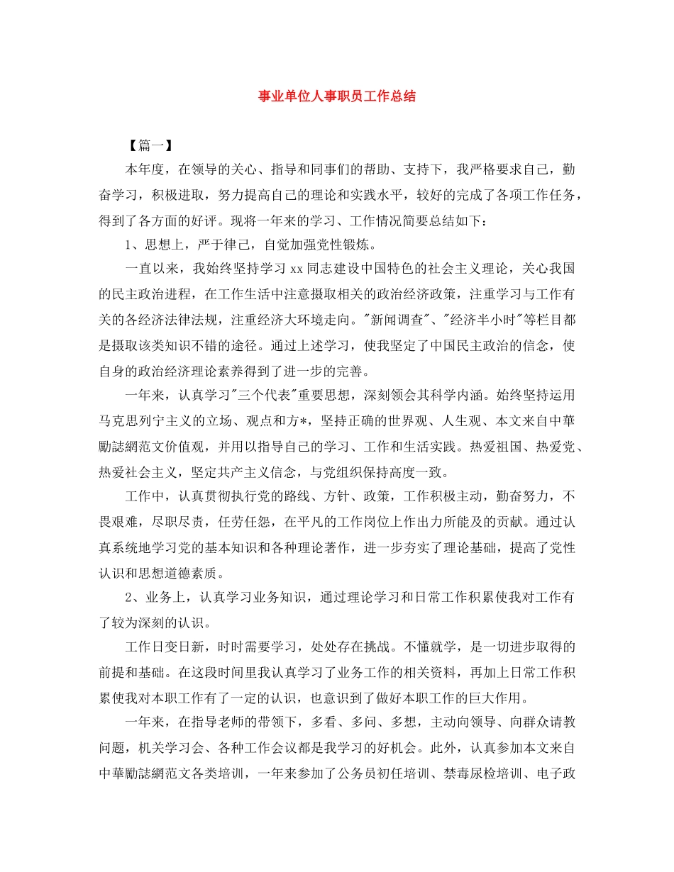 事业单位人事职员工作总结 _第1页