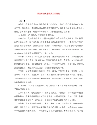 事业单位人事职员工作总结 