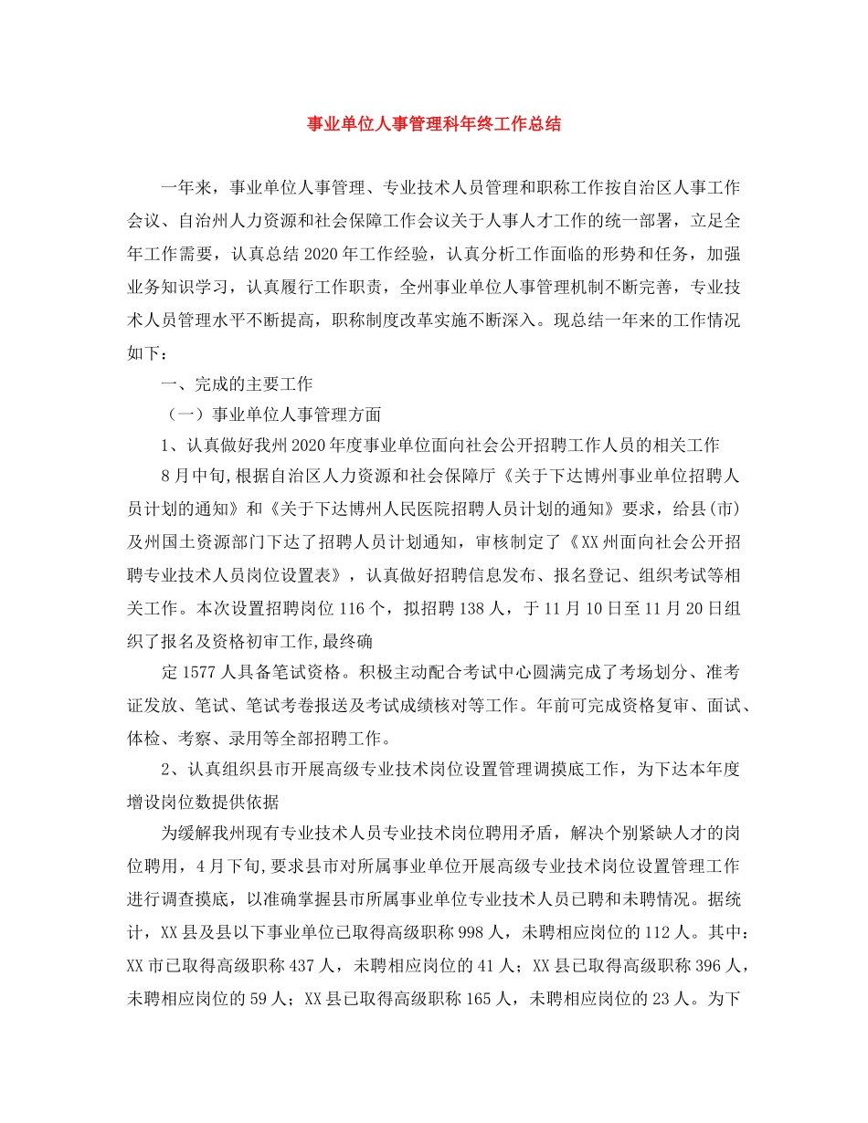 事业单位人事管理科年终工作总结 _第1页