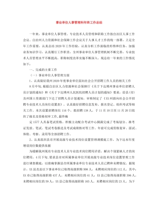 事业单位人事管理科年终工作总结 