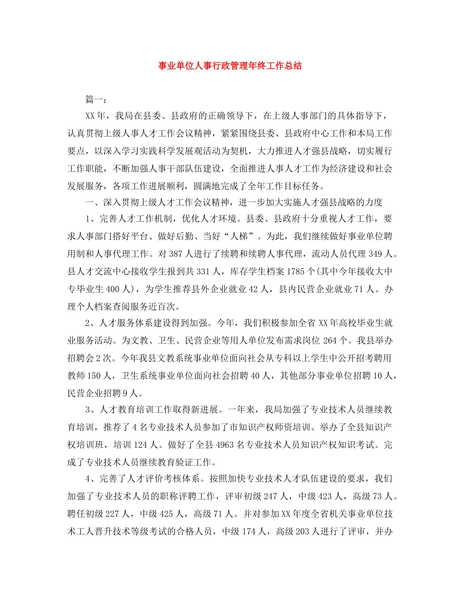 事业单位人事行政管理年终工作总结 _第1页
