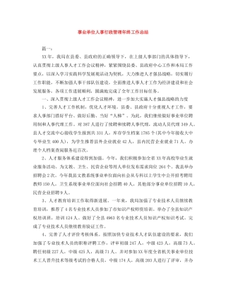 事业单位人事行政管理年终工作总结 