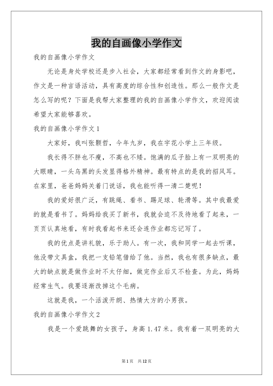 我的自画像小学作文_第1页