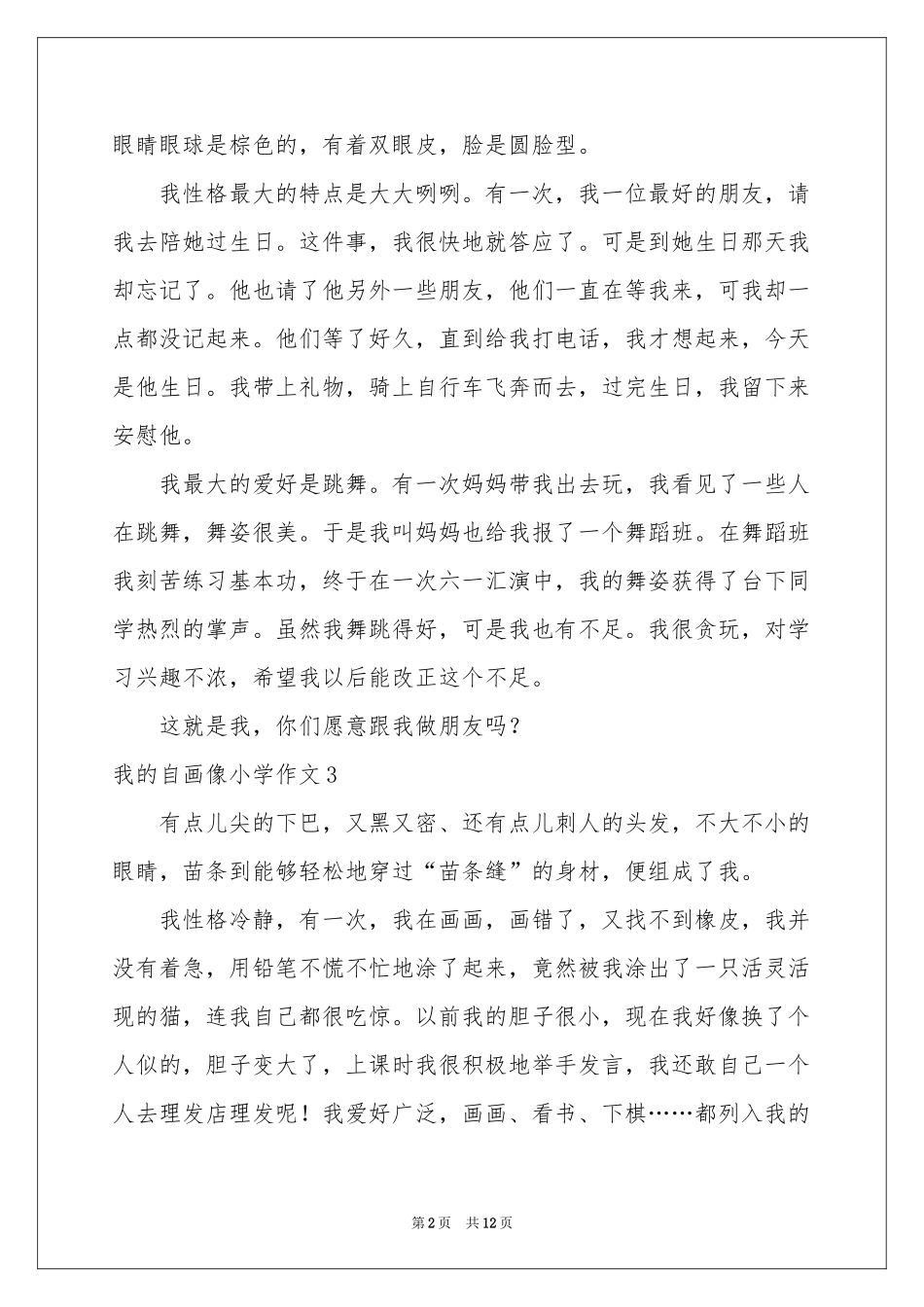 我的自画像小学作文_第2页