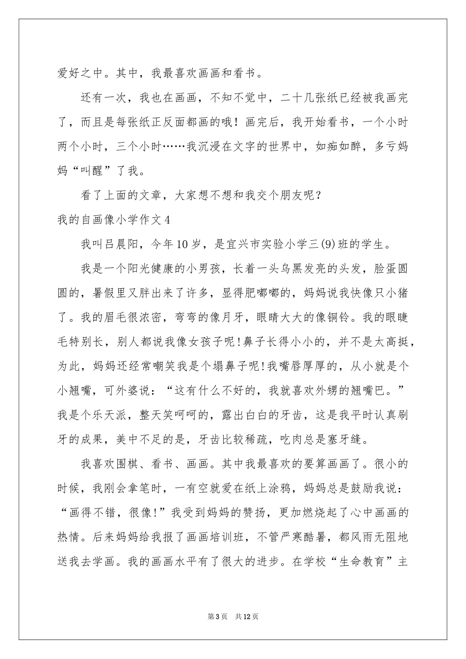 我的自画像小学作文_第3页