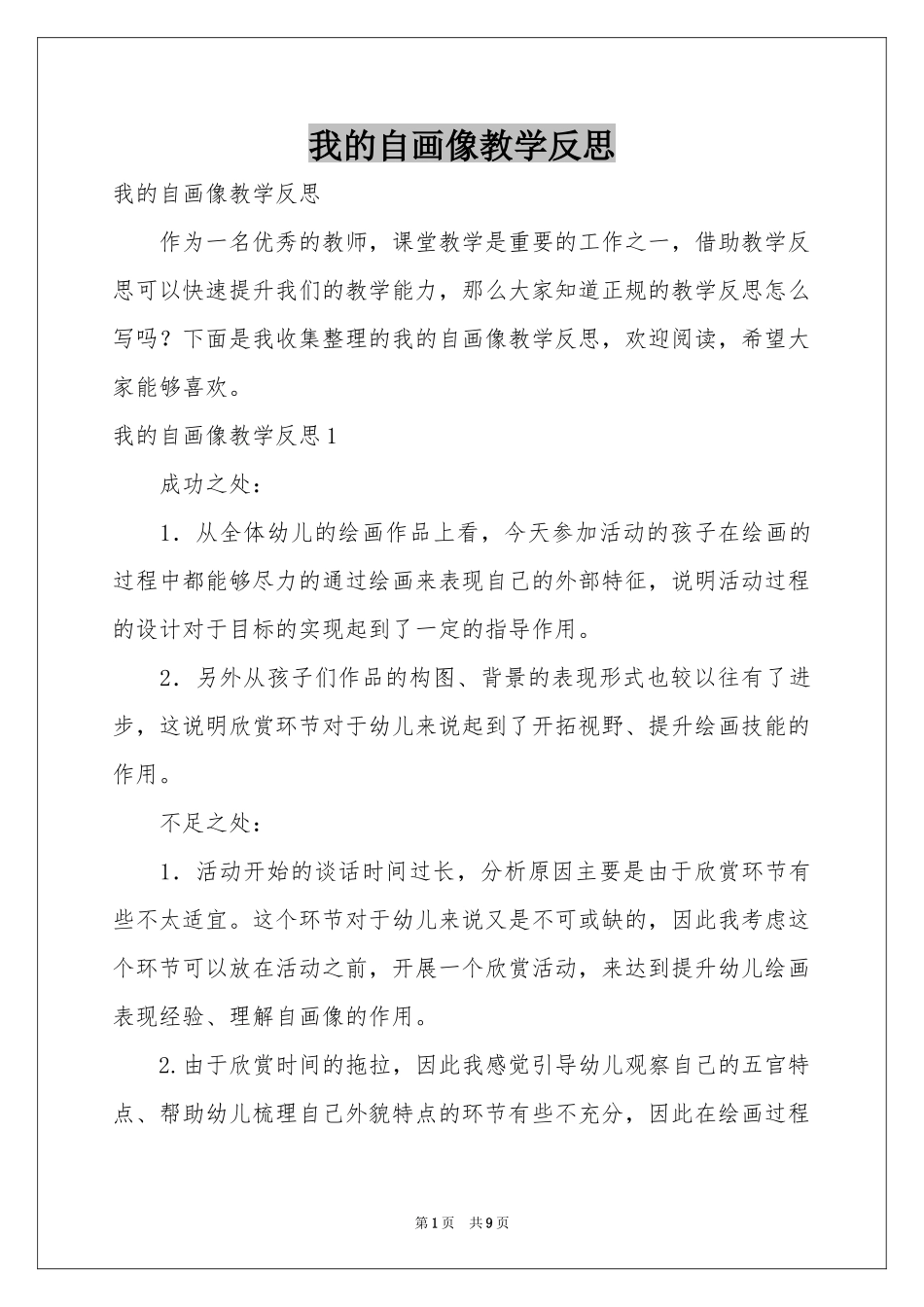 我的自画像教学反思_第1页