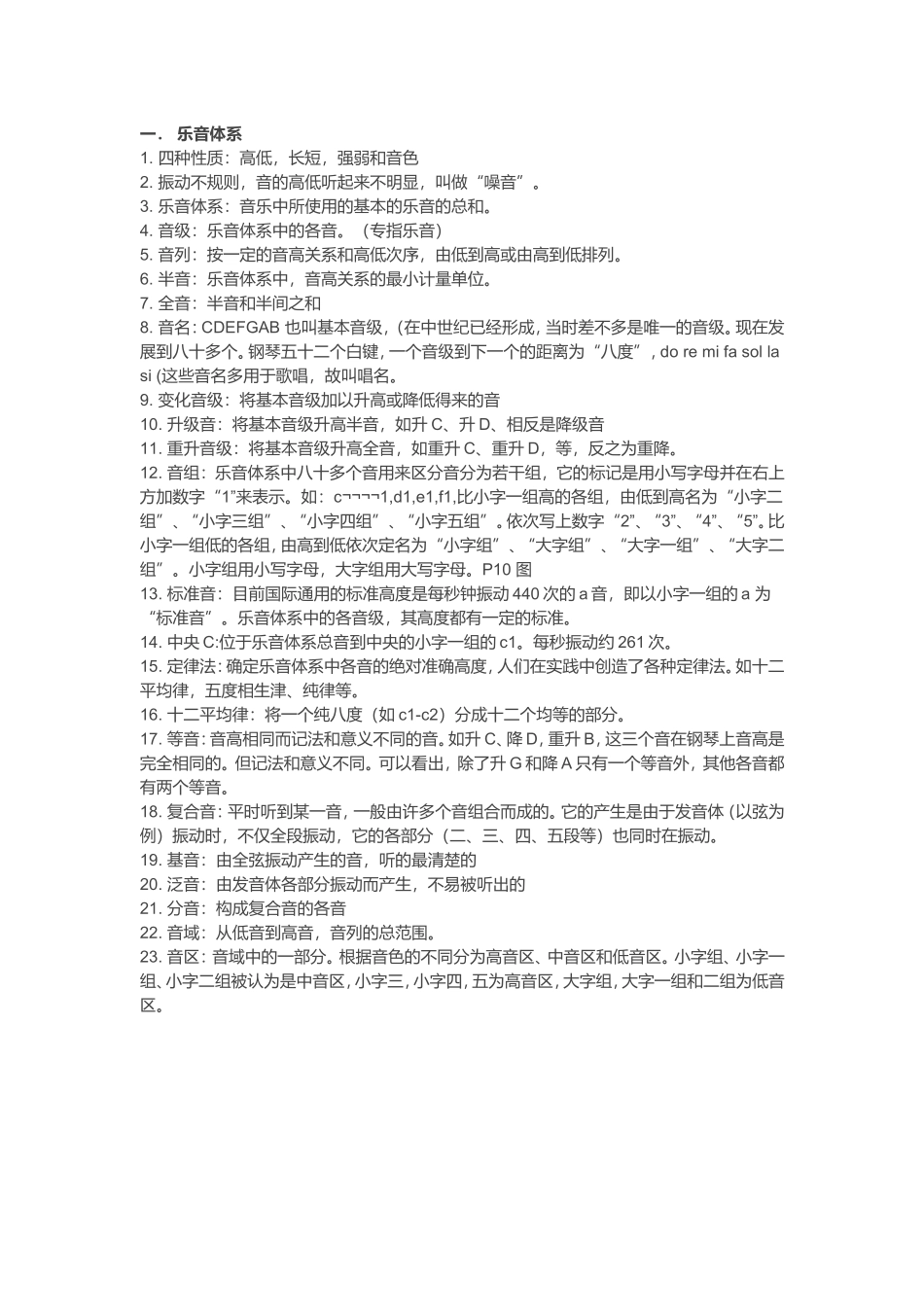 基础乐理笔记一——乐音体系_第1页
