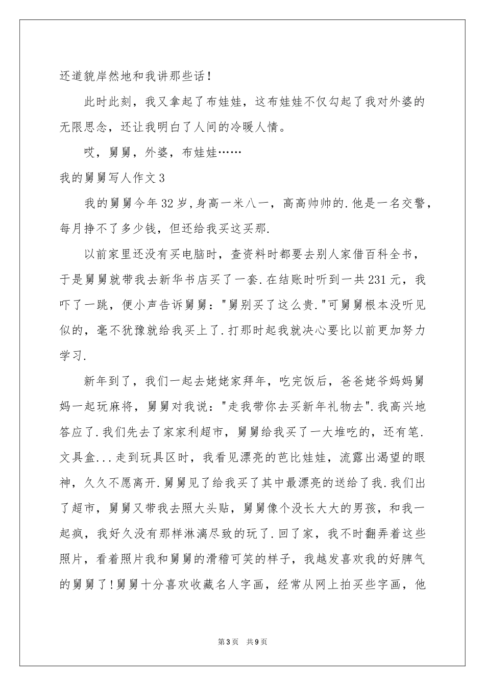 我的舅舅写人作文9篇_第3页