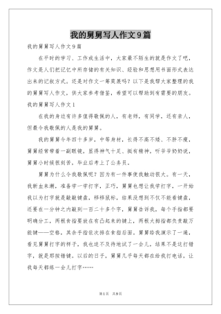 我的舅舅写人作文9篇