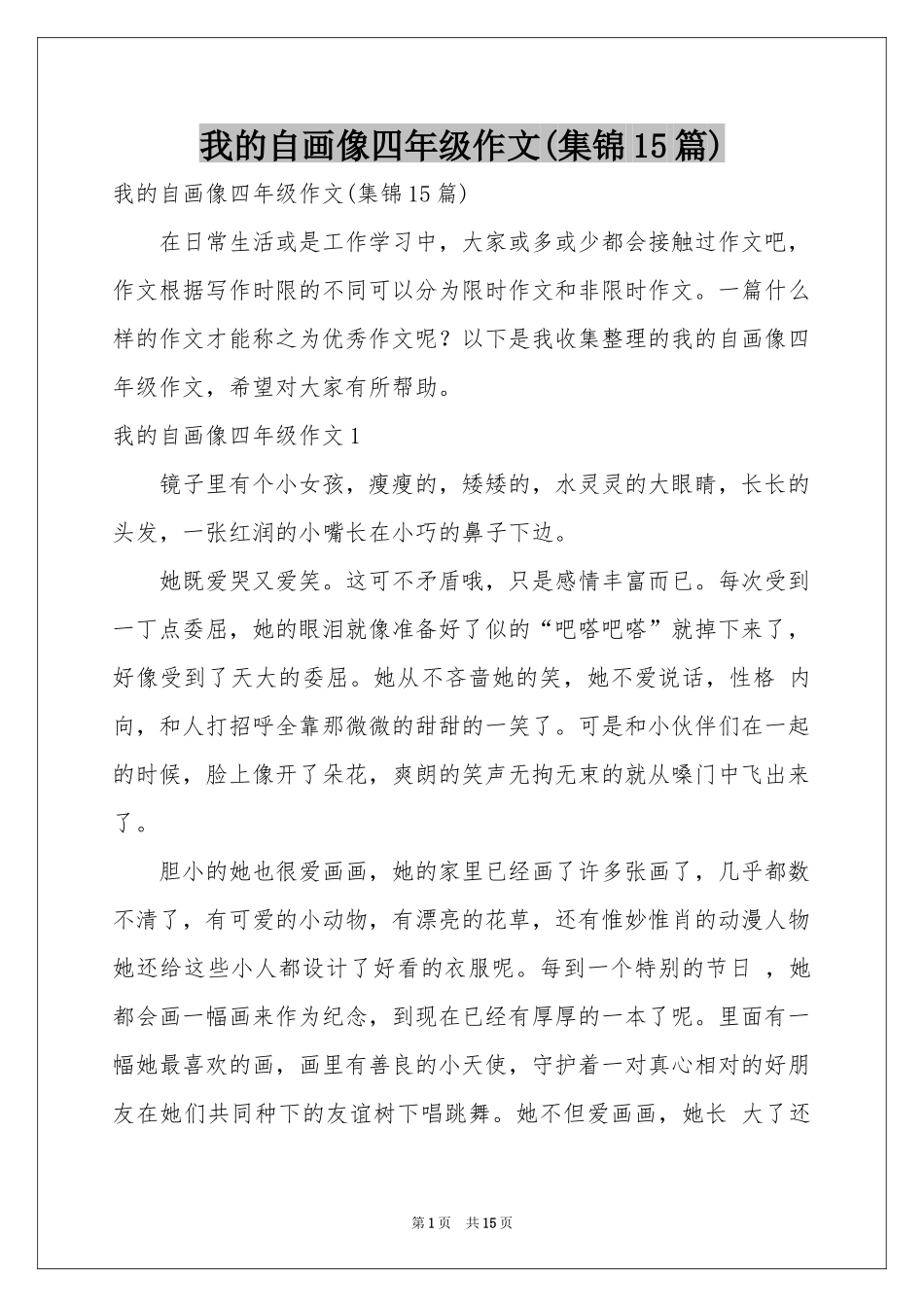 我的自画像四年级作文(集锦15篇)_第1页