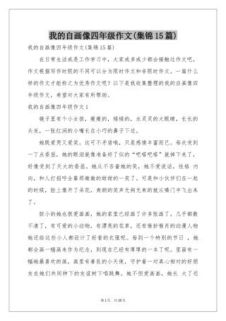 我的自画像四年级作文(集锦15篇)