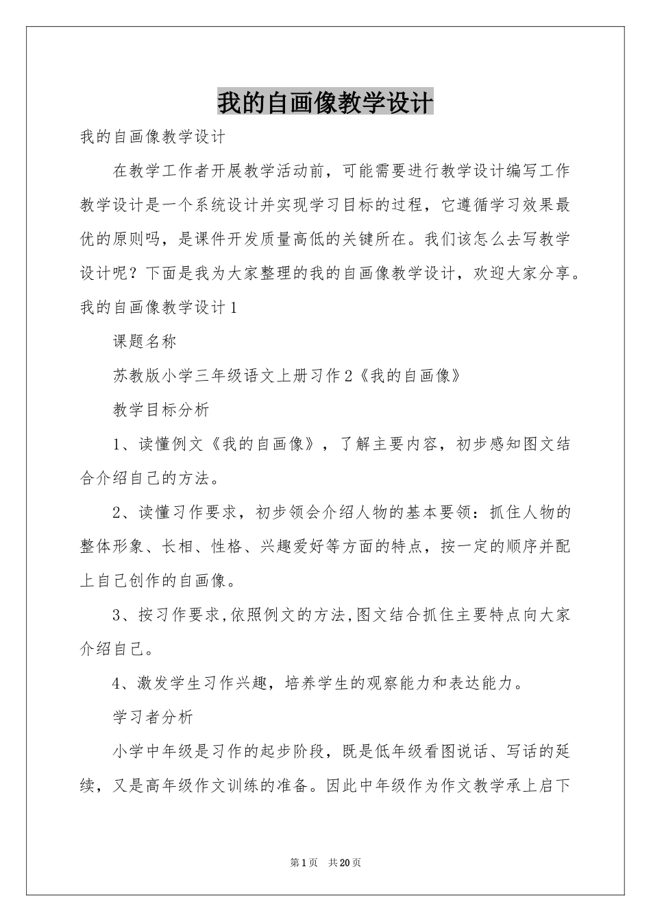 我的自画像教学设计_第1页