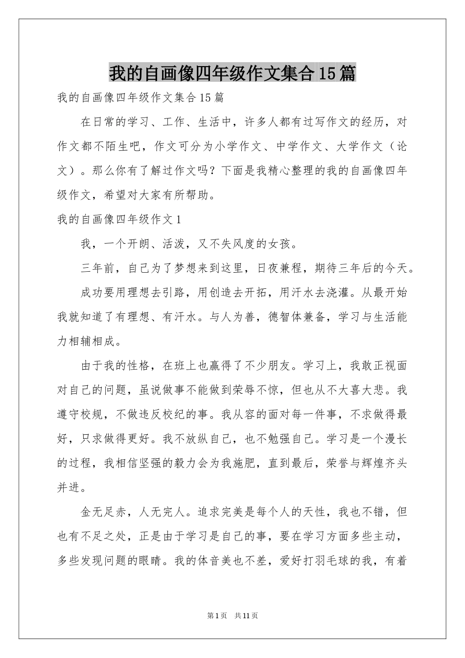 我的自画像四年级作文集合15篇_第1页