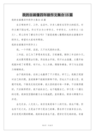 我的自画像四年级作文集合15篇