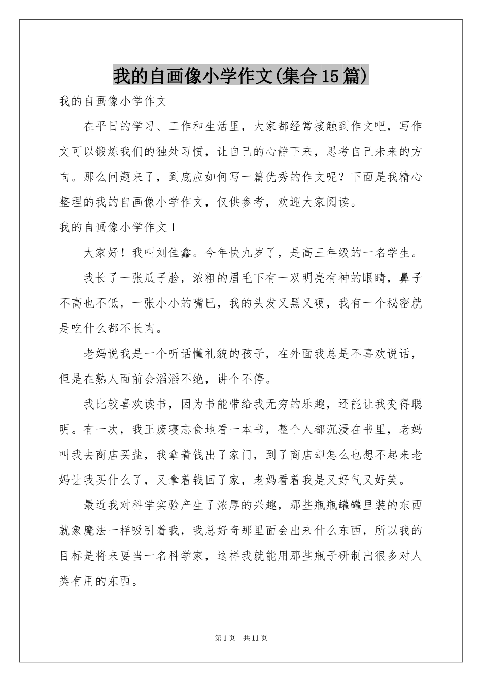 我的自画像小学作文(集合15篇)_第1页