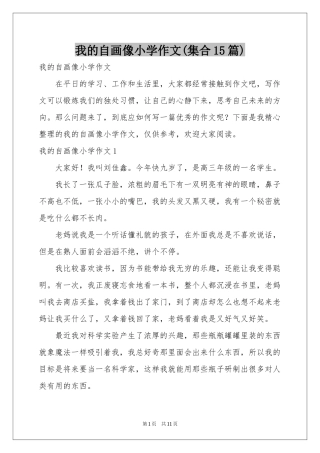 我的自画像小学作文(集合15篇)